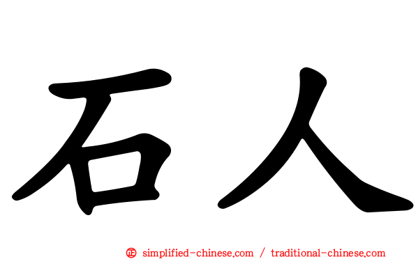 石人