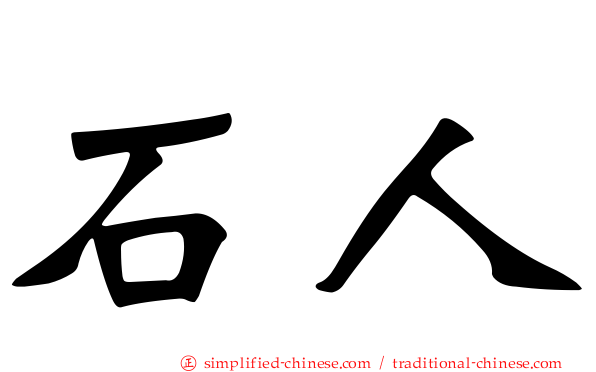 石人