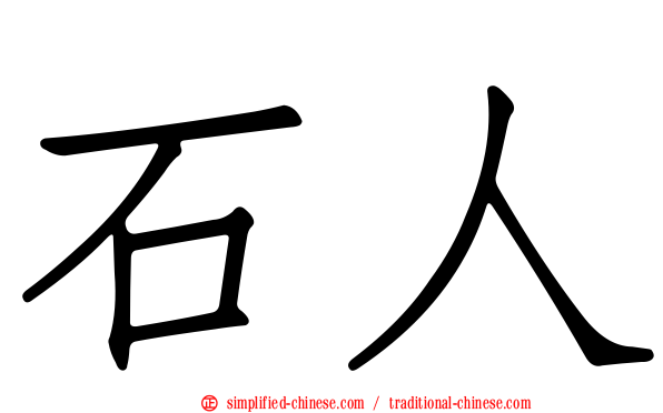 石人