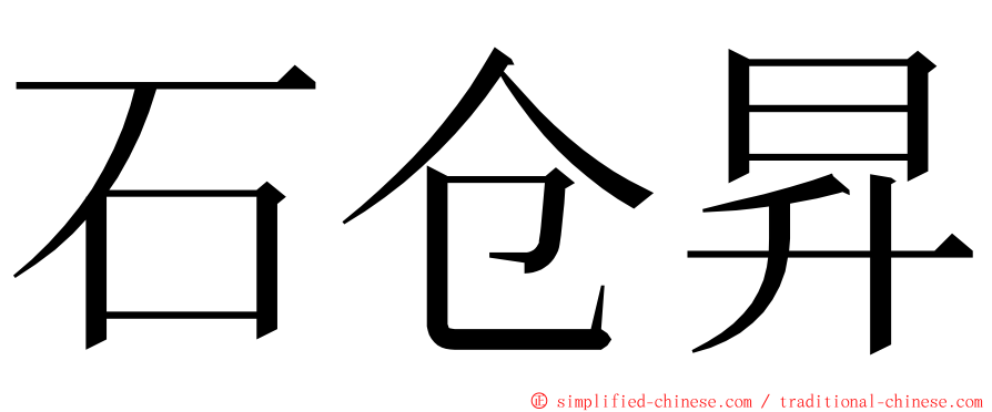 石仓昇 ming font
