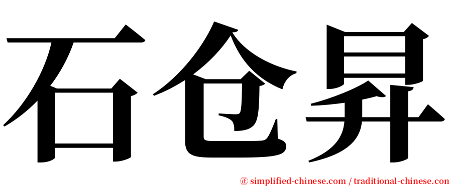 石仓昇 serif font