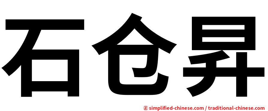 石仓昇