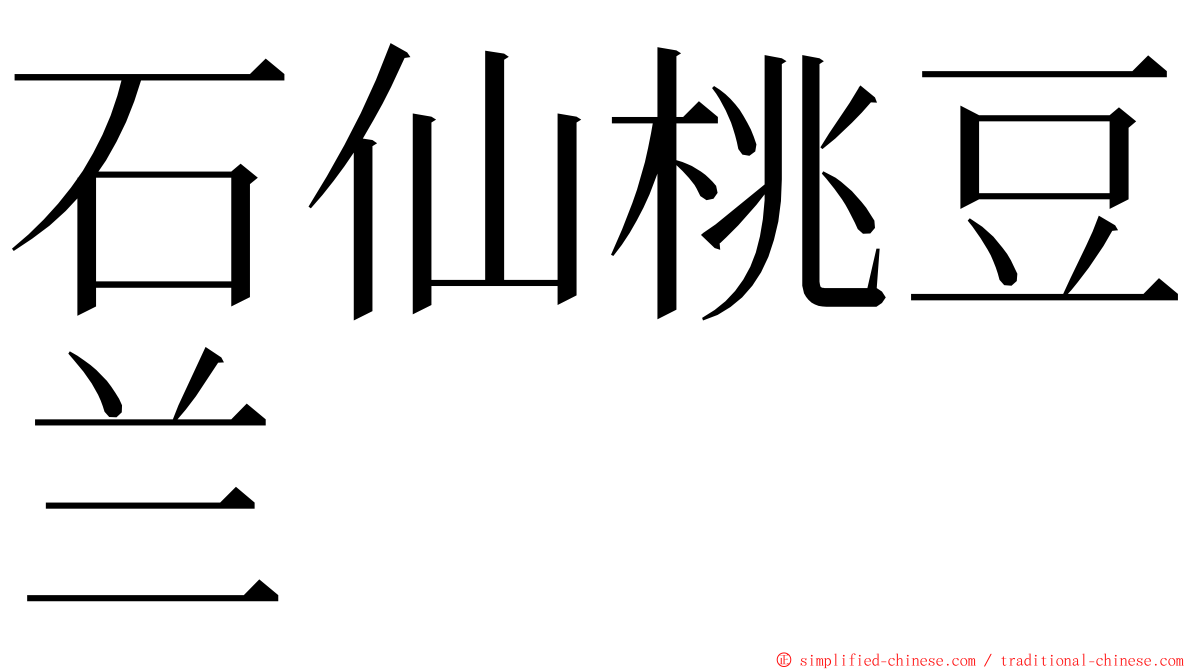 石仙桃豆兰 ming font