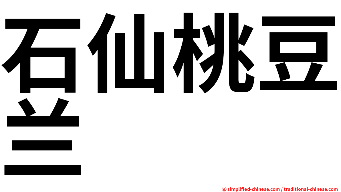 石仙桃豆兰