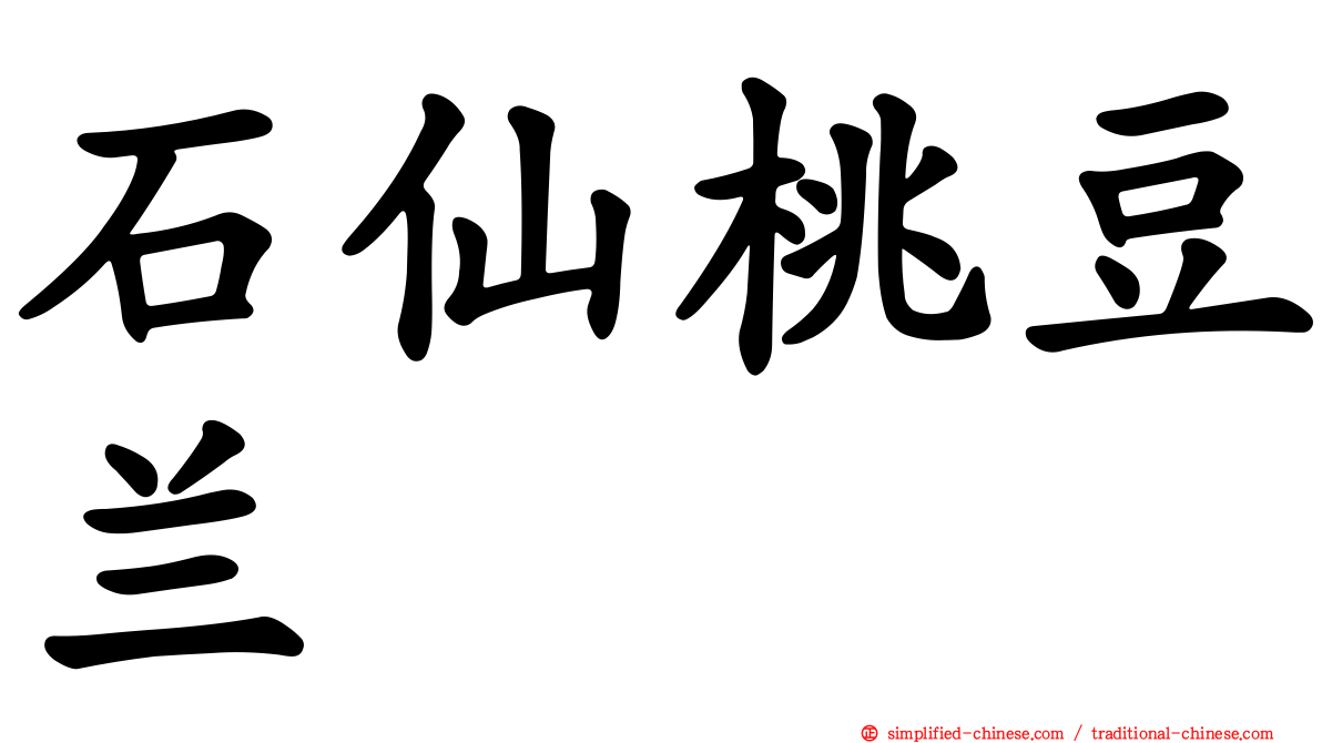 石仙桃豆兰
