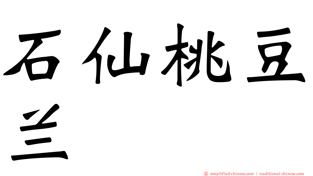 石仙桃豆兰