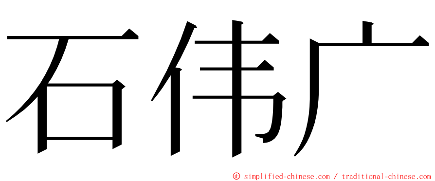 石伟广 ming font