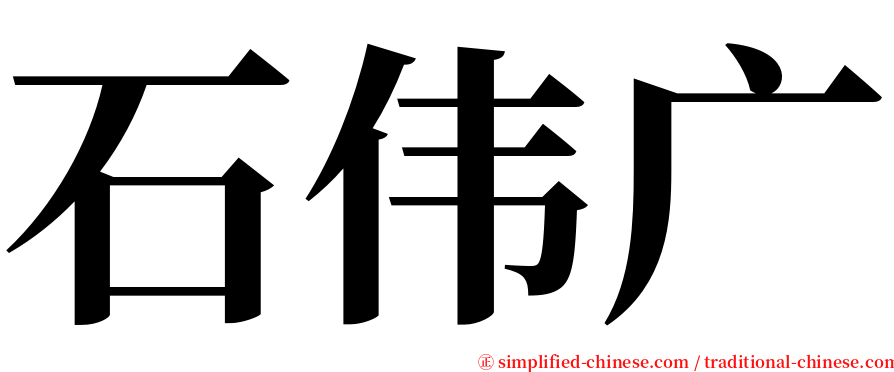 石伟广 serif font