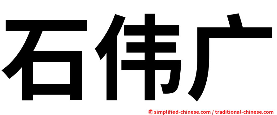 石伟广