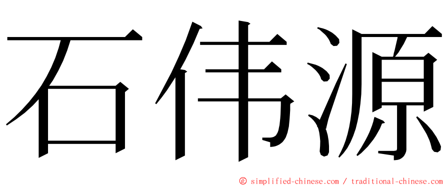 石伟源 ming font