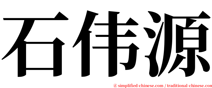 石伟源 serif font
