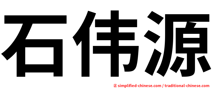 石伟源