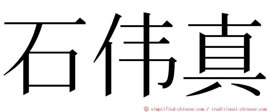 石伟真 ming font