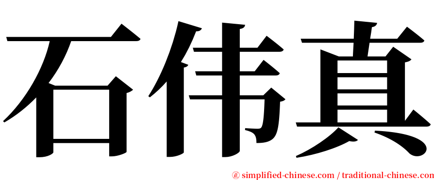 石伟真 serif font