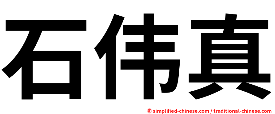 石伟真