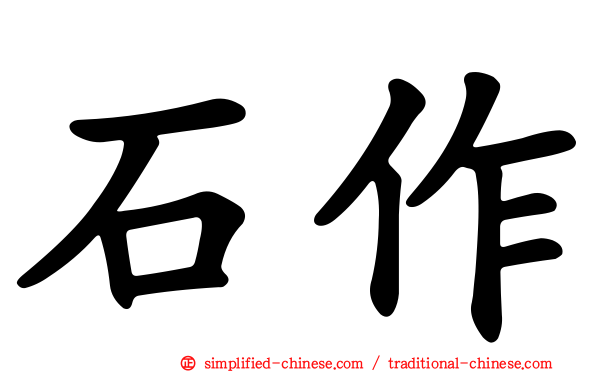 石作