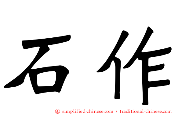 石作