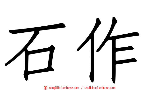石作