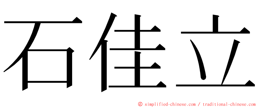 石佳立 ming font