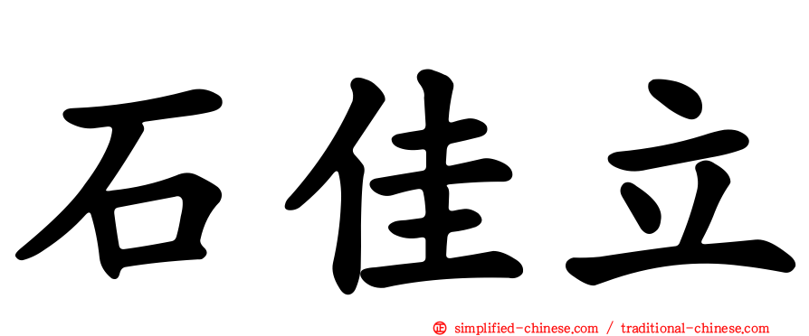 石佳立