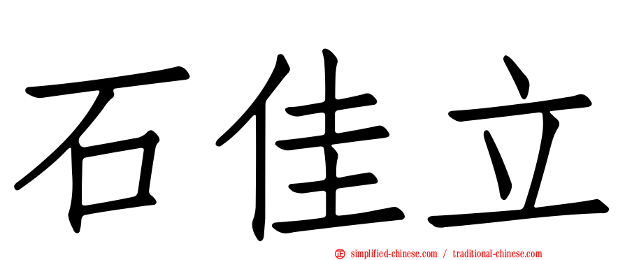 石佳立