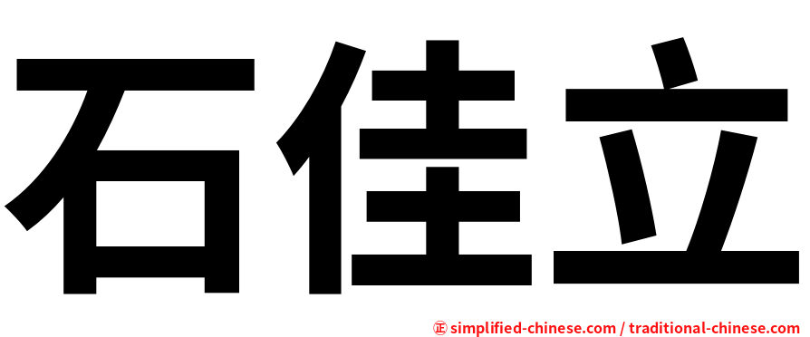 石佳立