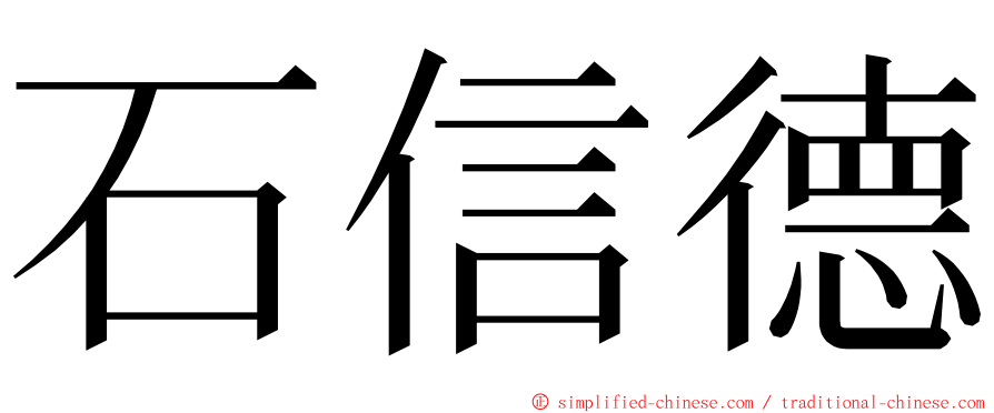 石信德 ming font