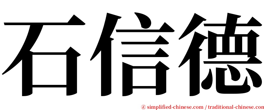 石信德 serif font