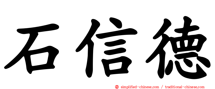 石信德