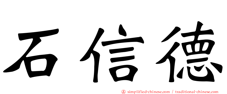 石信德