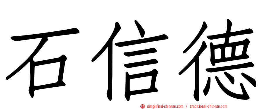 石信德