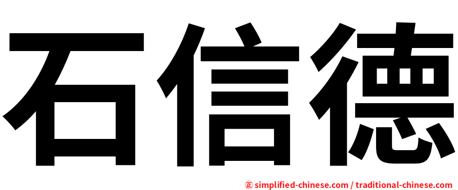 石信德