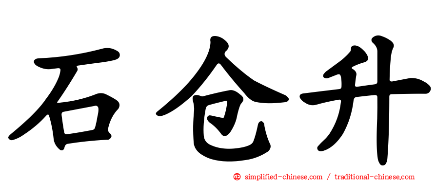 石仓昇