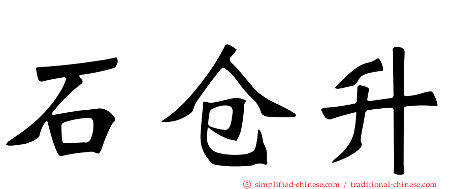 石仓昇