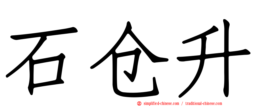 石仓昇