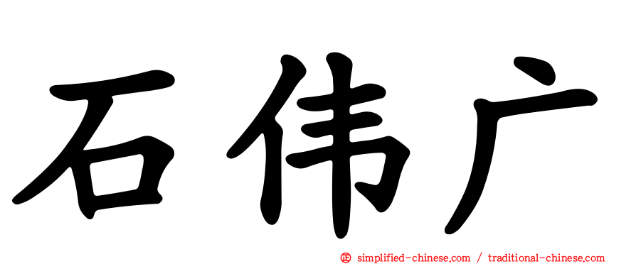 石伟广
