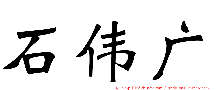 石伟广