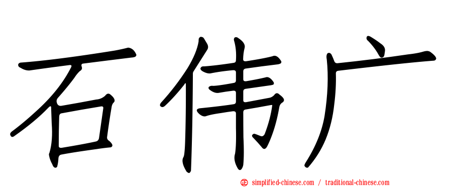 石伟广