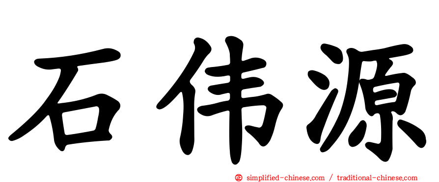 石伟源