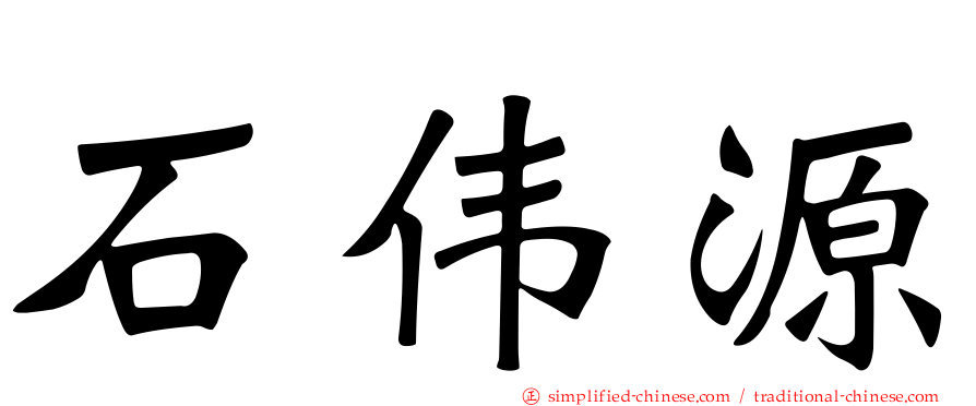 石伟源