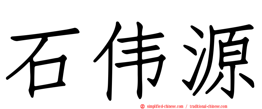 石伟源