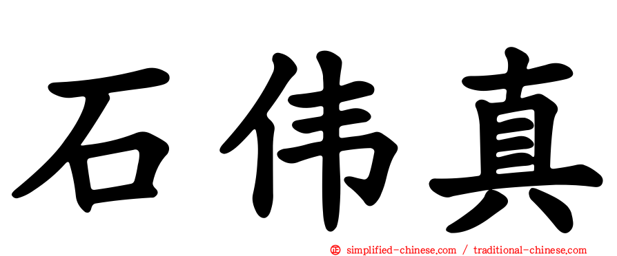 石伟真