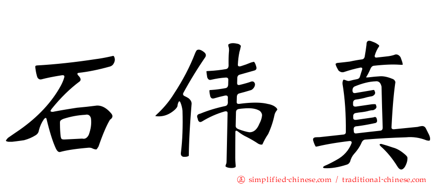 石伟真