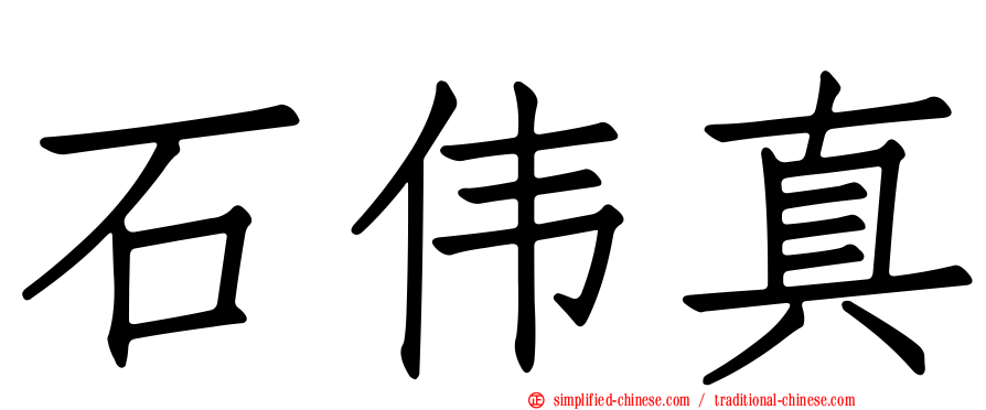 石伟真