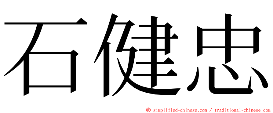 石健忠 ming font