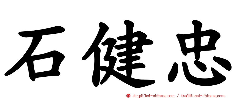 石健忠