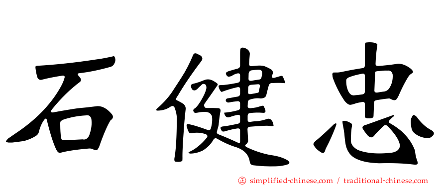 石健忠