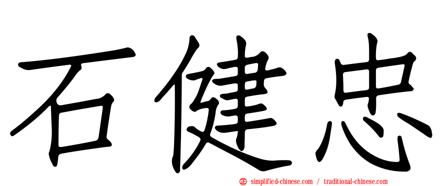 石健忠