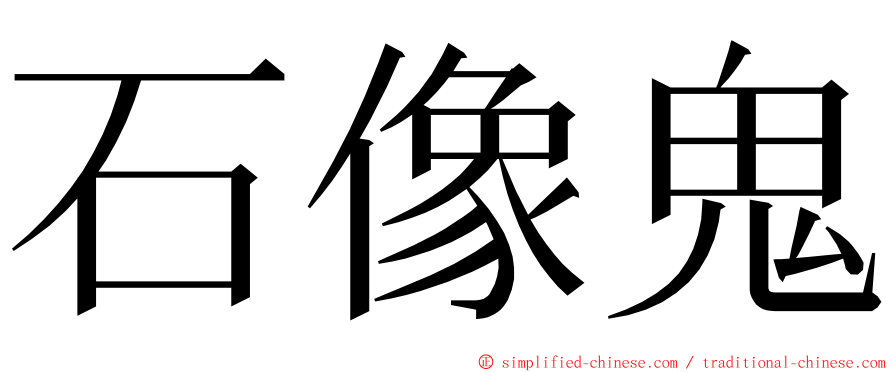 石像鬼 ming font