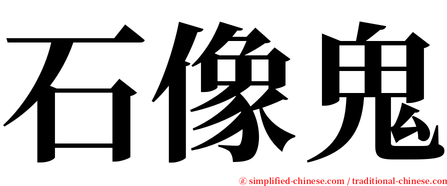 石像鬼 serif font